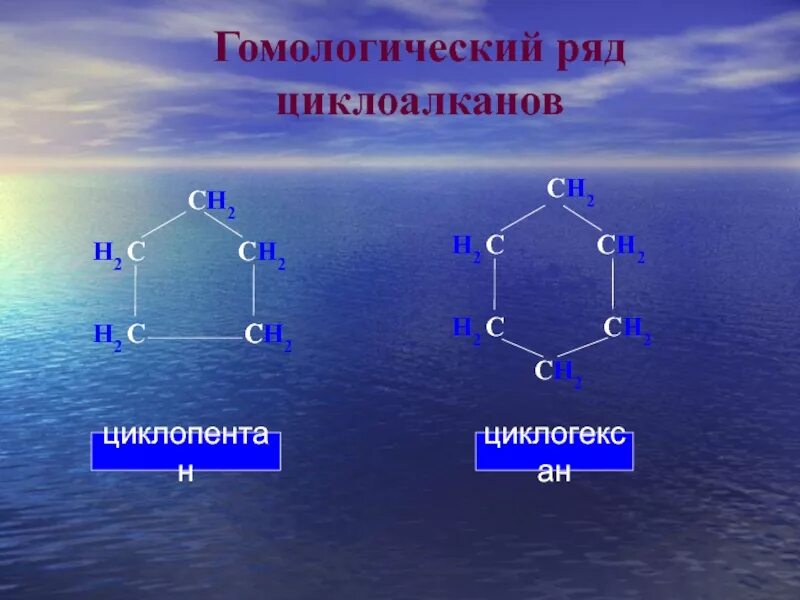 Общая формула гомологического ряда циклоалканов. Гомологический ряд циклоалканов. циклоалканы гомологический ряд. гомологический рядциклоалканов. гомологический ряд цикло.