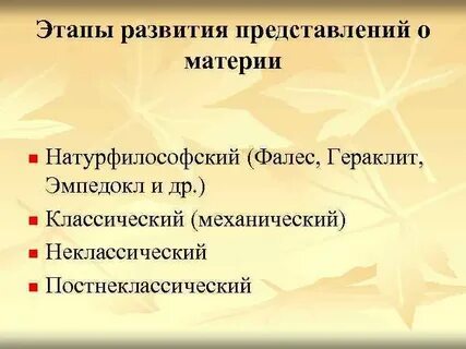 Этапы материи