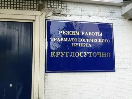 Травмпункт по месту жительства москва юзао взрослый