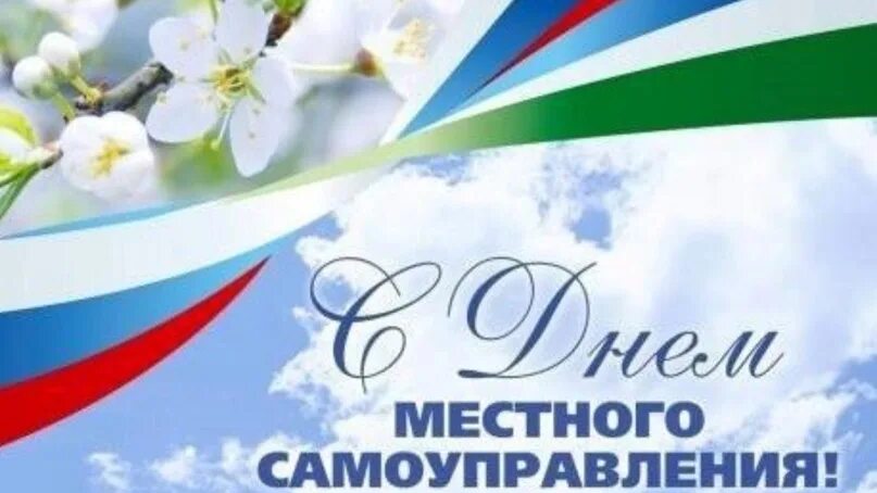 С днем муниципального работника открытка поздравление. День местного самоуправления. день местного самоуправления фон. с днем местного самоуправления открытка. с днем местного самоуправления надпись.