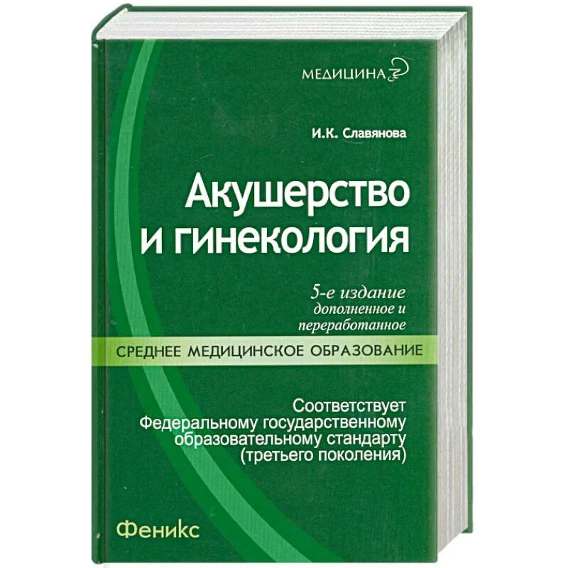 Учебник по акушерству и гинекологии. Акушерство и гинекология учебник. Книга по акушерству и гинекологии и.к Славянова. Акушерство и гинекология учебник Славянова. Гинекология книга.