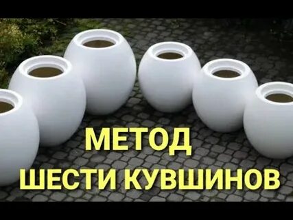 Метод 6 кувшинов