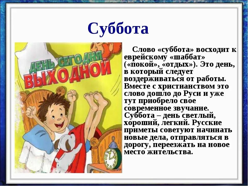 Произведение день прошел. Почему называется суббота. Почему суббота называется субботой. Суббота день недели. Стих про субботу для детей.