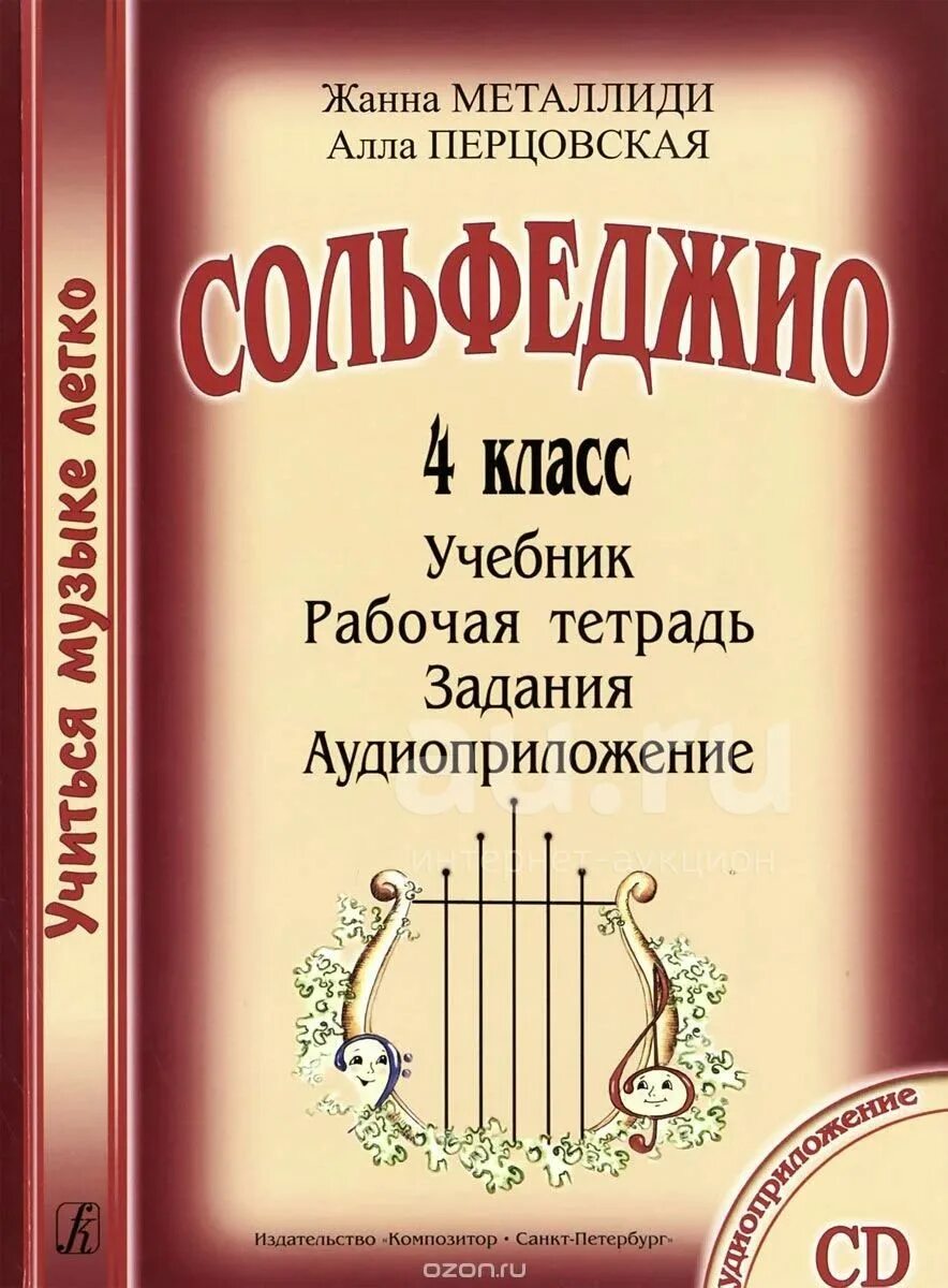 Металлиди сольфеджио 4 кл композитор. Металлиди и а. Сольфеджио металлиди 4 класс комплект. Металлиди сольфеджио 1 класс. Металлиди перцовская сольфеджио 1 класс.