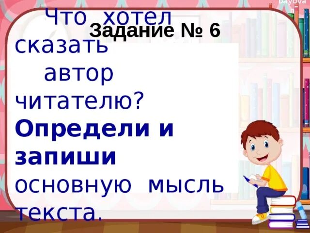 Читать чтобы мыслить впр. Что хотел сказать Автор читателю. Что хотел сказать Автор читателю определи и запиши основную мысль. Что хотел Автор читателю определи и запиши основную мысль текста ВПР 4. Определи и запиши основную мысль текста 4 класс ВПР русский язык.