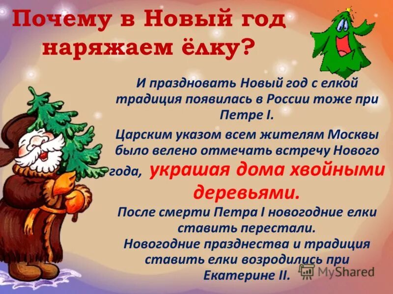 Обычай праздновать новый год. Традиции празднования нового года в России. Традиция отмечать новый год. Новый год в России традиции для детей. Причина празднования нового года.