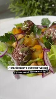 Салат с тыквой и нутом