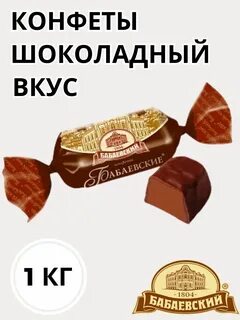 Вес шоколадной конфеты