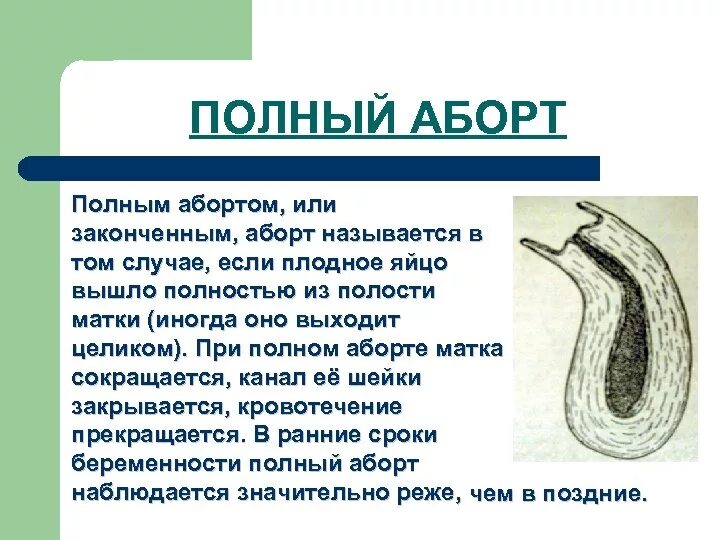 прерывание беременности. преждевременное прекращение беременности. самопроизвольный выкидыш причины. стадии самопроизвольного выкидыша. документы на прерывание беременности.