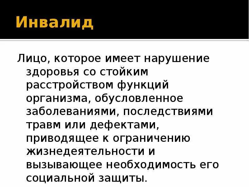 Социальные повреждения. Нарушения здоровья и ограничения жизнедеятельности. Виды нарушения здоровья. Ограничение жизнедеятельности презентация. Инвалид это лицо которое имеет нарушение здоровья.