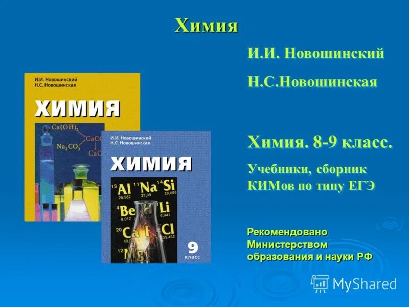 Самостоятельные работы по химии новошинский. Новошинский химия. Учебник по химии 9 класс. Учебное пособие по химии новошинский.