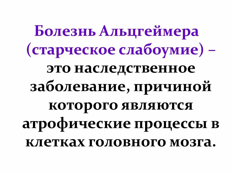 Наследственное заболевание мозга. Наследственные болезни лекция. Болезнь Альцгеймера наследственная. Болезнь Альцгеймера врожденная. Альцгеймер генетическое заболевание.