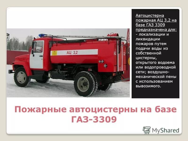 Газ 3309 расход топлива на 100. ГАЗ 3309 пожарный. Заправочные емкости ГАЗ 3309 дизель. Пожарная автоцистерна на базе. Пожарная машина на базе ГАЗ.