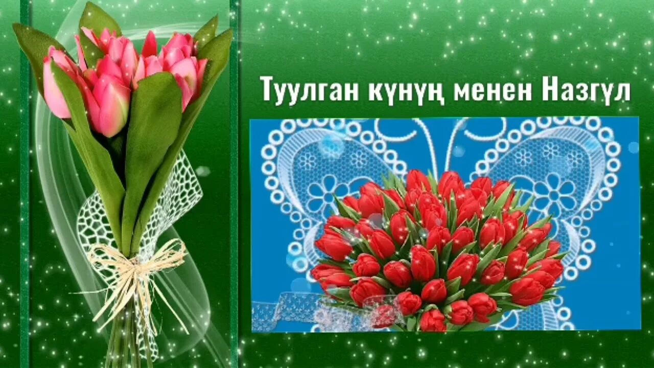 Торолгон кун куттулоор. Тулган кун куттуктоолор. Туулган кун го кутуктоо. Тулган кун мен кутктайм. Туулган кунунуз менен куттуктайм