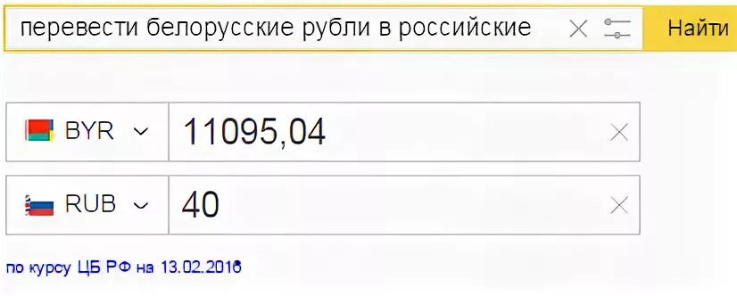 Сколько в белорусском рубле русских рублей. Перевести Белорусские рубли.