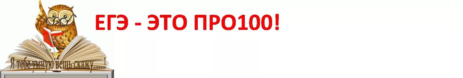 Егэ потрачено. ЕГЭ на 100. ЕГЭ это про100 логотип. ЕГЭ это просто. 100 Надпись.