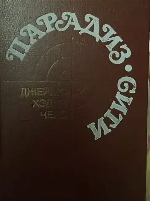 Джеймс хедли чейз парадиз сити московский рабочий 1990. Юджин пеппероу бумеранг. Парадиз сити чейз. Парадиз-сити книга. Парадиз сити чейз.