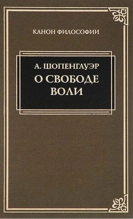 По доброй воле читать. О свободе воли Шопенгауэр. Шопенгауэр книги. Произведения Артура Шопенгауэра.