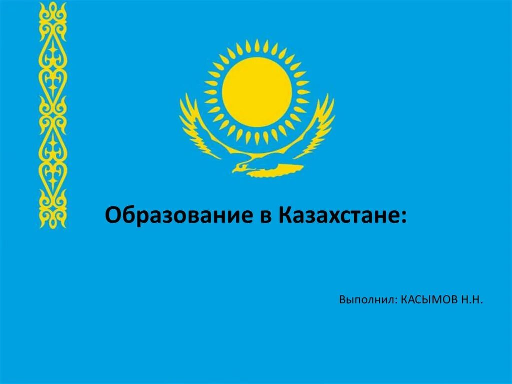 Образование казахской республики. Образование в Казахстане. Образование в Казахстане презентация. Система образования в Казахстане. Казахстан презентация.