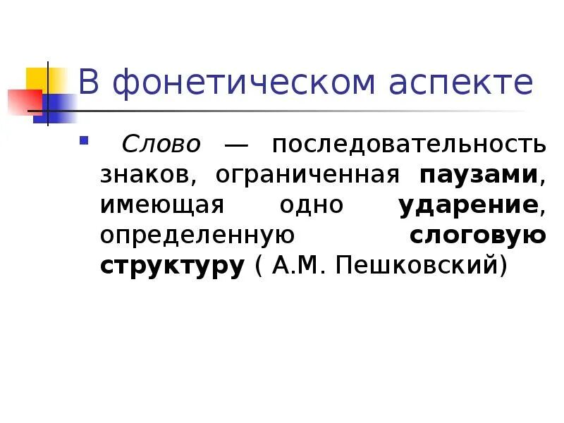 Определение слова последовательность. Аспекты фонетики. Аспекты текста. Три аспекта фонетики. Аспекты слова.