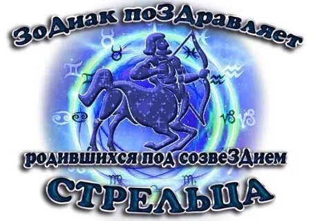 Стрелец 18