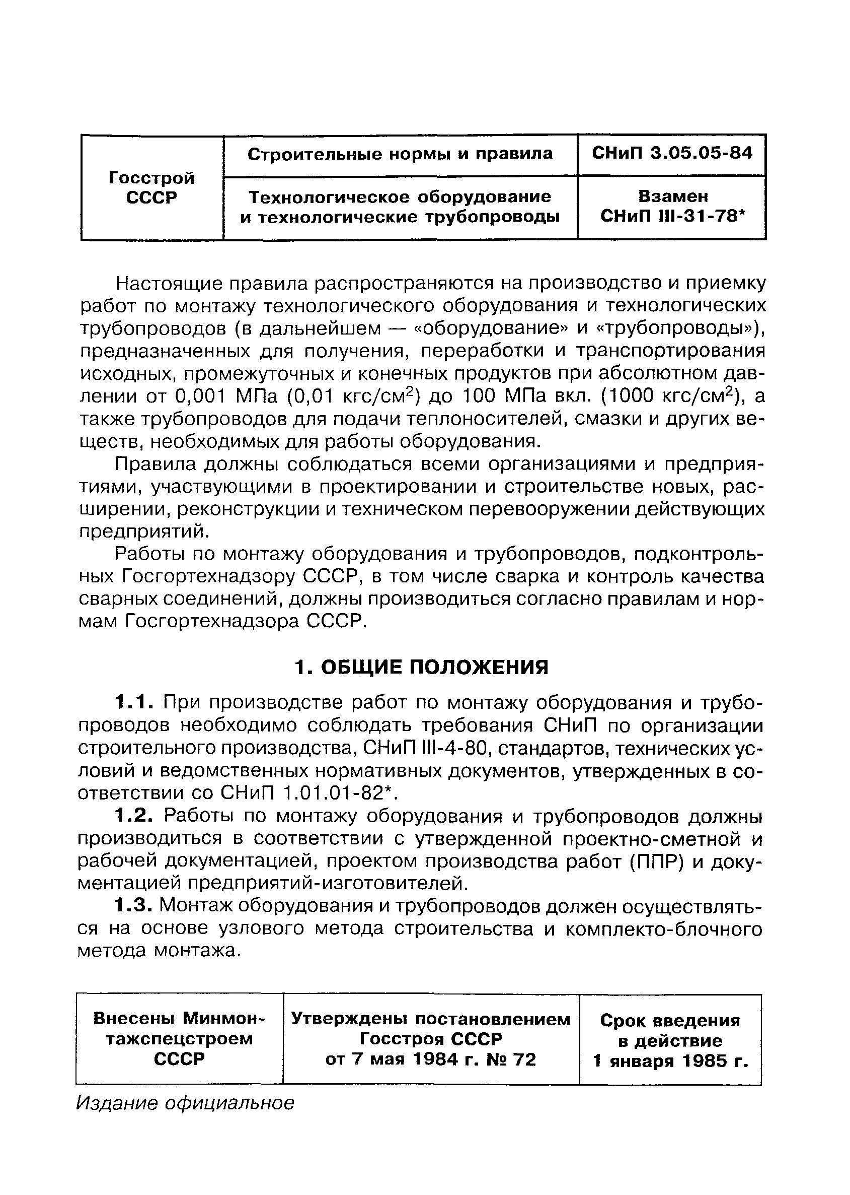 Снип 3.05 03 тепловые сети. СНИП 3.05.05-84. Технологические трубопроводы и оборудование. СНИП 3.05.05-84 комплексное опробование. СНИП трубопроводы.