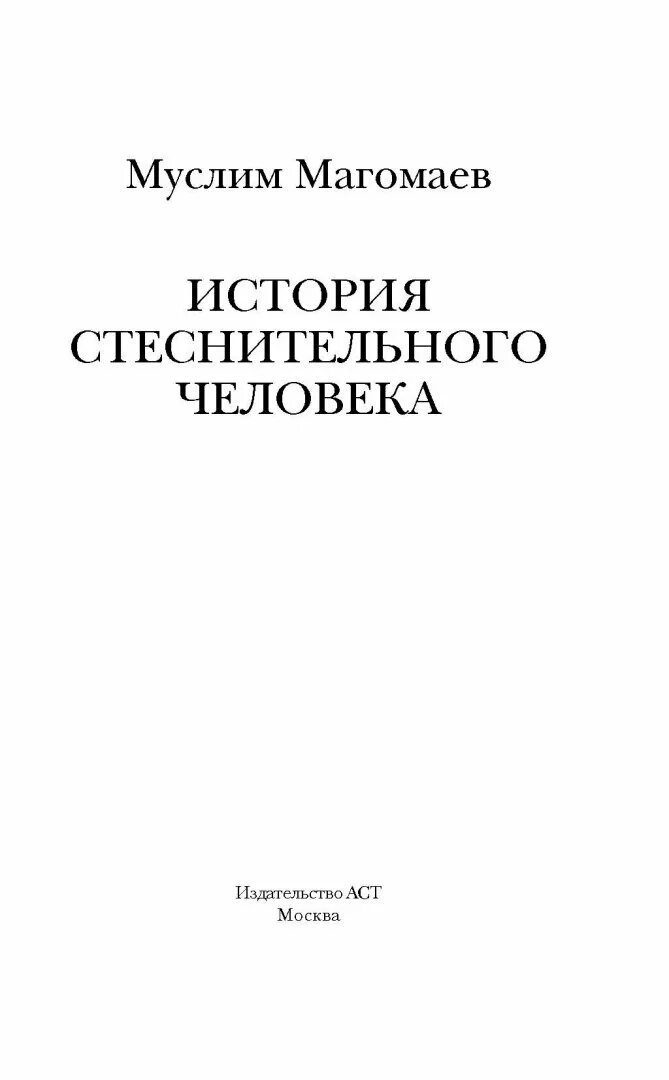 Книги написанные Магомаевым. Магомаев история стеснительного человека. Подарочная книга о Муслиме Магомаеве. Рассказы стеснительная