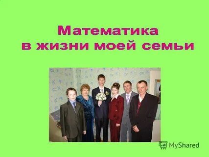 Математика в жизни моей семьи