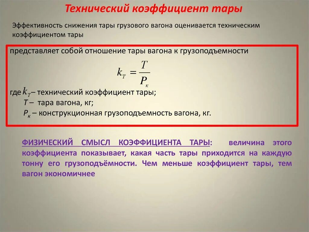 Коэффициент динамического использования. Погрузочный коэффициент тары определяется по формуле. Как определить коэффициент тары вагона. Погрузочный коэффициент тары вагона. Технический коэффициент тары вагона.