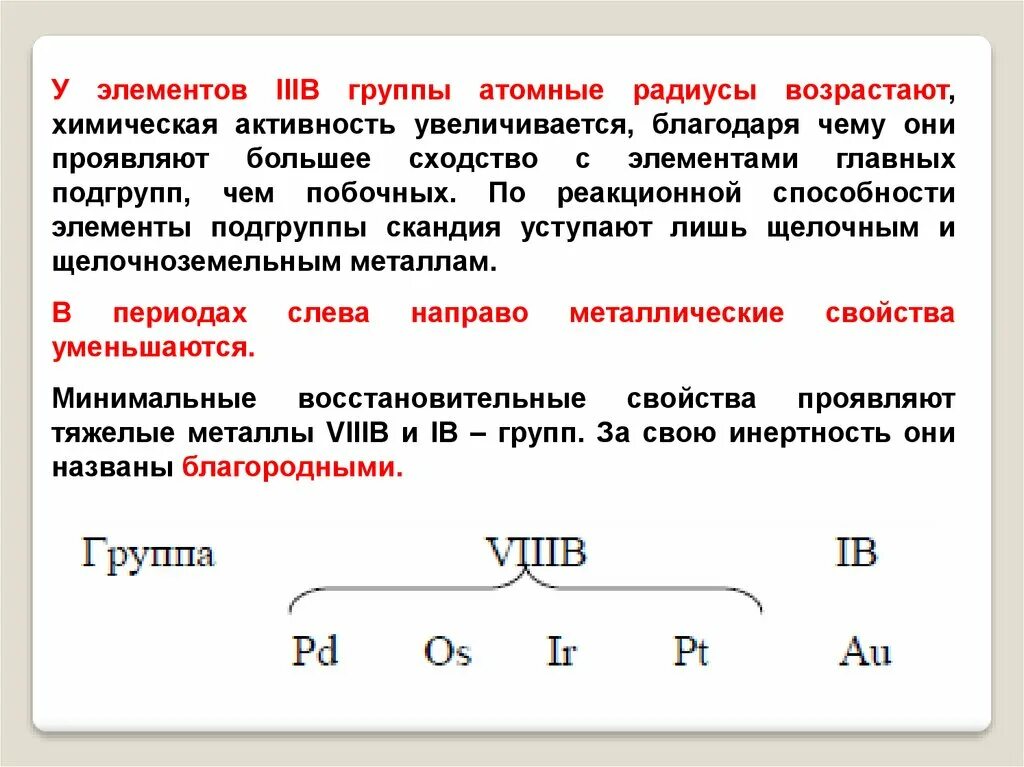 Как изменяется химическая активность. Радиусы элементов побочных подгрупп. Атомная группа в химии. Активность металлов в побочной подгруппе. Реакционная способность элементов.