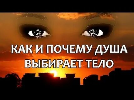 Почему душа выбирает