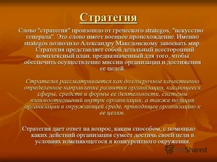 Текст стратегии развития