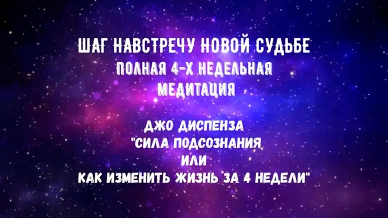 Медитация Диспенза. Медитация к силе подсознания. Мощная медитация Джо Диспенза. Диспенза медитация исполнения желаний