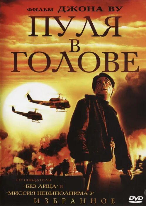 Bullet in the head фильм. Рейд: пуля в голове фильм 2016. Тони люн джон ву. Сержант кларин:пуля в твою голову 1990. Пуля фильм.