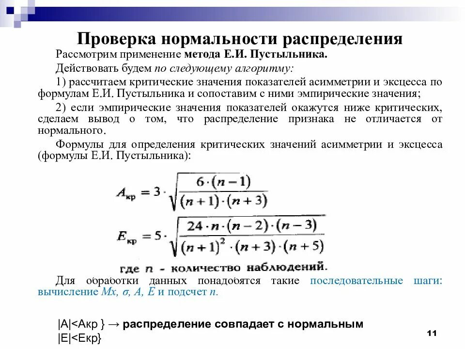 Как проверить нормальное распределение. Нормальное распределение. проверка нормальности распределения.. критерии нормального распределения. проверка данных на соответствие нормальному закону распределения. проверка близости распределения к нормальному закону.