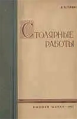 Плотников учебник. Учебник по столярному делу.