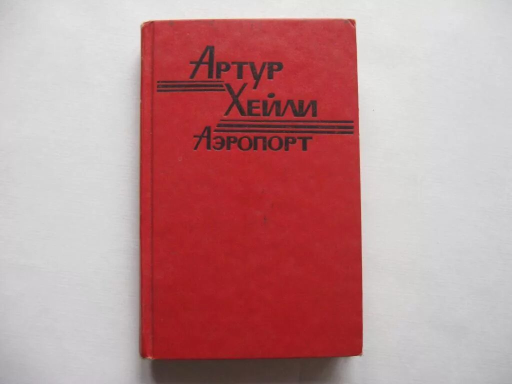 Аэропорт хейли книга. Хейли аэропорт читать полностью. Аэропорт хейли книга. Аэропорт". Хейли аэропорт читать полностью.