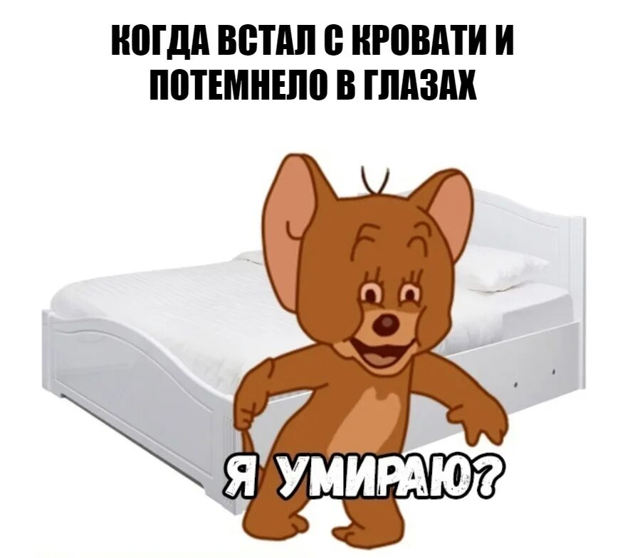 Темнеет в глазах когда резко встаешь. Когда резко встал. Резко встал с кровати. Почему темнеет в глазах когда встаешь. Можно ли резко перейти