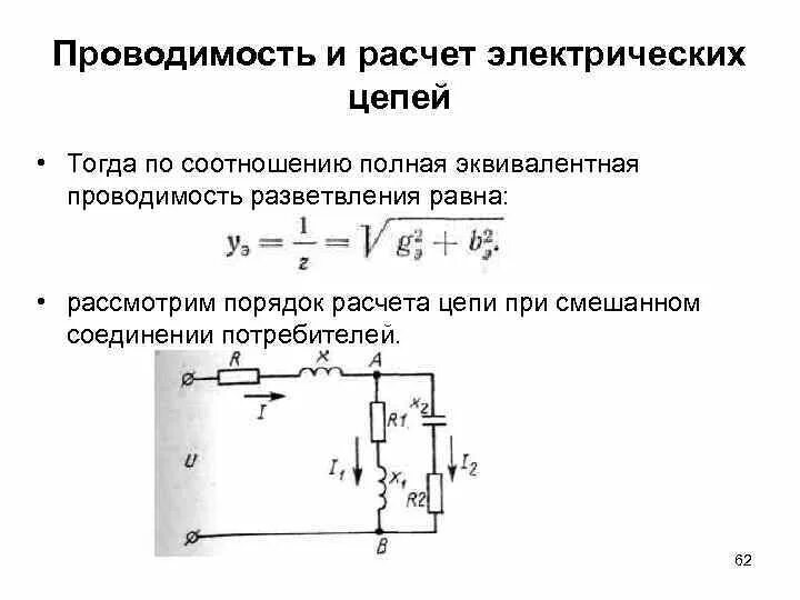 Проводимость ветви электрической цепи. Метод проводимостей для расчета цепей переменного тока. Схема включения проводимости. Вычислить эквивалентную проводимость цепи.