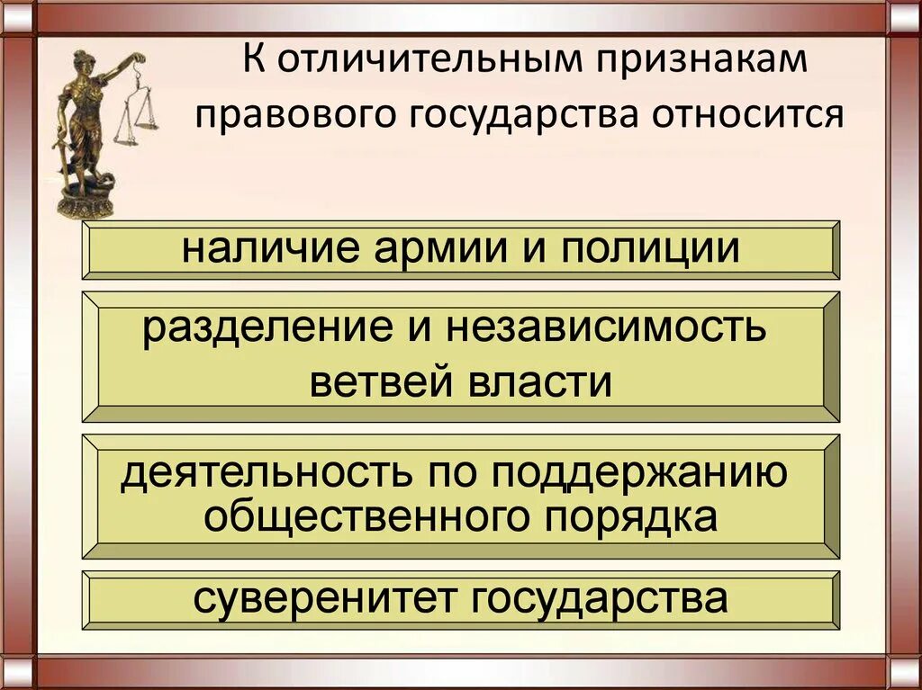 Правовое государство отличает признак. Отличительные признаки правового государства. Отличительным признаком правового государства является. К признакам правового государства относятся. Отличительный признак правового государства наличие.