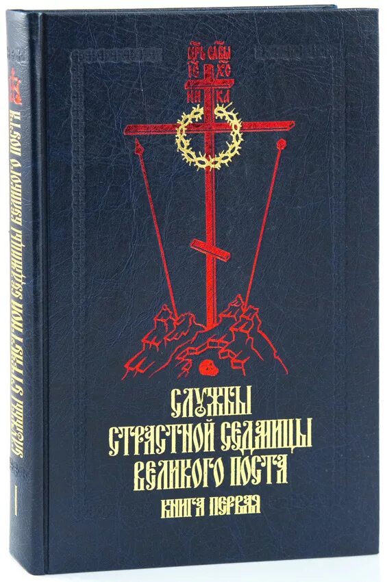 Службы первой седмицы поста. Последование первой седмицы Великого поста книга. Книга последование страстной седмицы Великого поста. Службы страстной седмицы ! 2 Тома. Службы первой седмицы Великого поста книга.