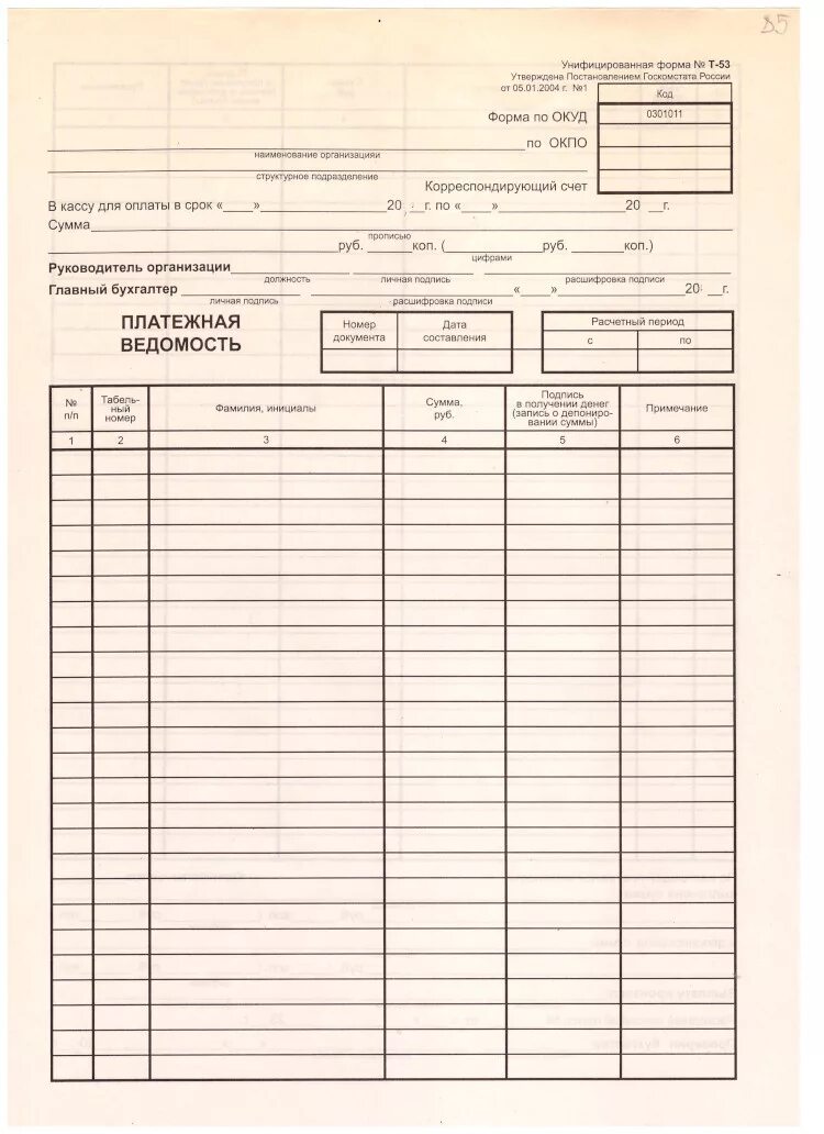 Карта для получения зарплаты. Ведомость выдачи заработной платы т-53. Форма платёжной ведомости на выдачу заработной платы. Платежная ведомость т-53 образец. Платёжная ведомость т-53 excel.