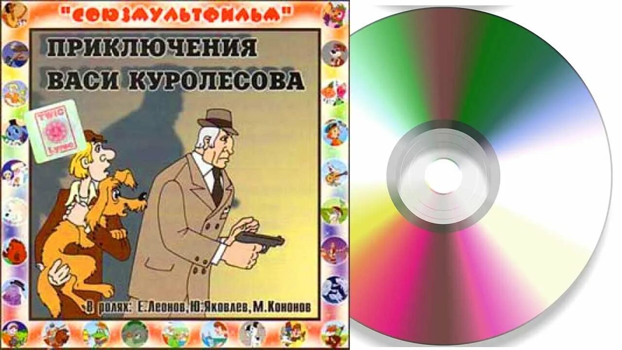 Аудиосказка приключения васи куролесова. Приключения Васи Куролесова диск. Сказки компакт диски. DVD приключения Васи Куролесова. Коваль приключения Васи Куролесова.