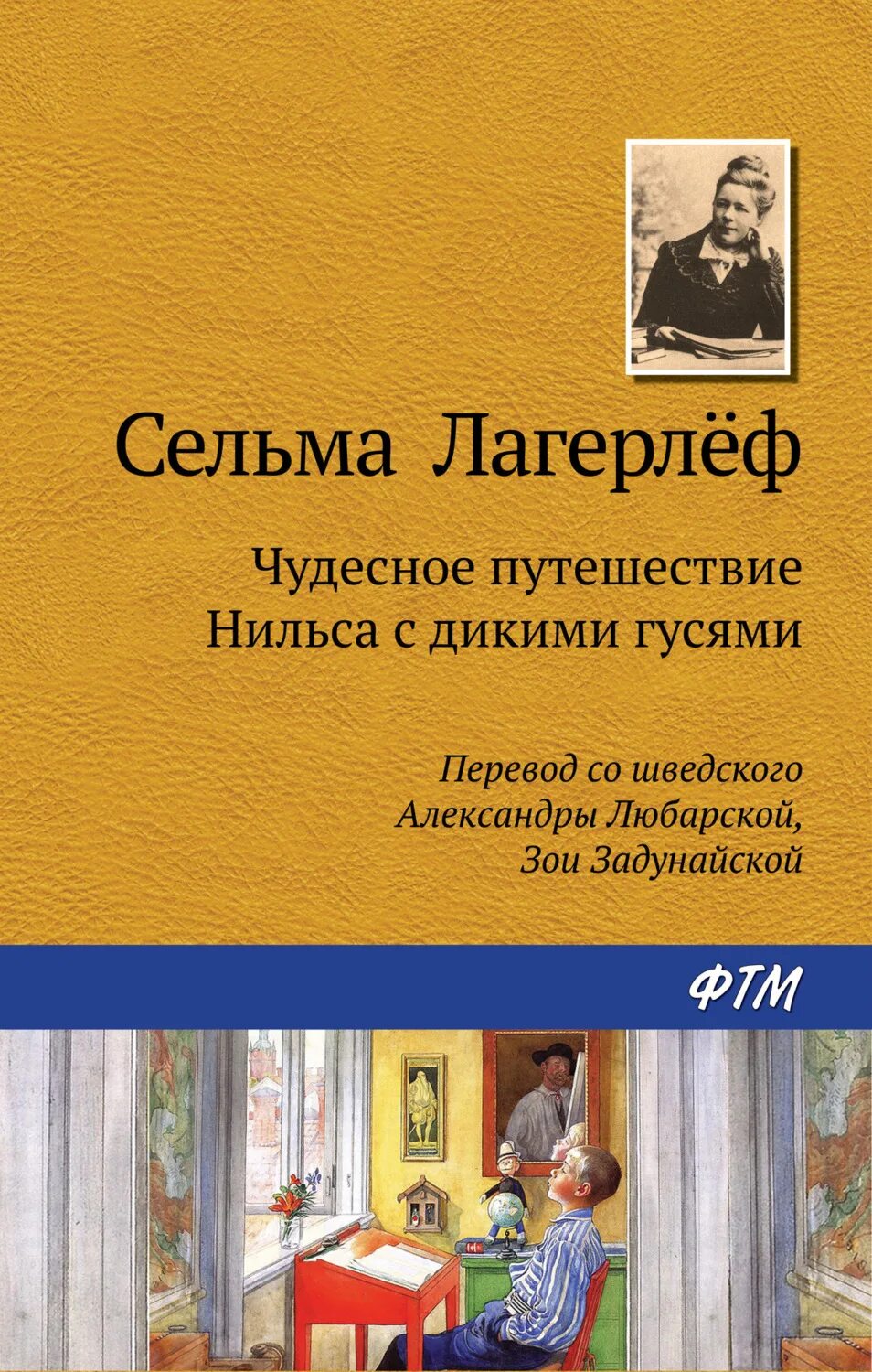 Путешествие с дикими гусями книга купить. Сельма лагерлёф чудесное путешествие. Чудесное путешествие Нильса с дикими гусями книга. Сельма лагерлёф «чудесное путешествие Нильса».