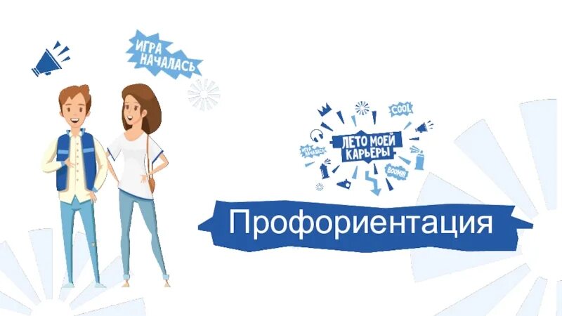 Профориентация 1.02. Профориентация. профориентация иллюстрация. профориентация баннер. профориентация фон.