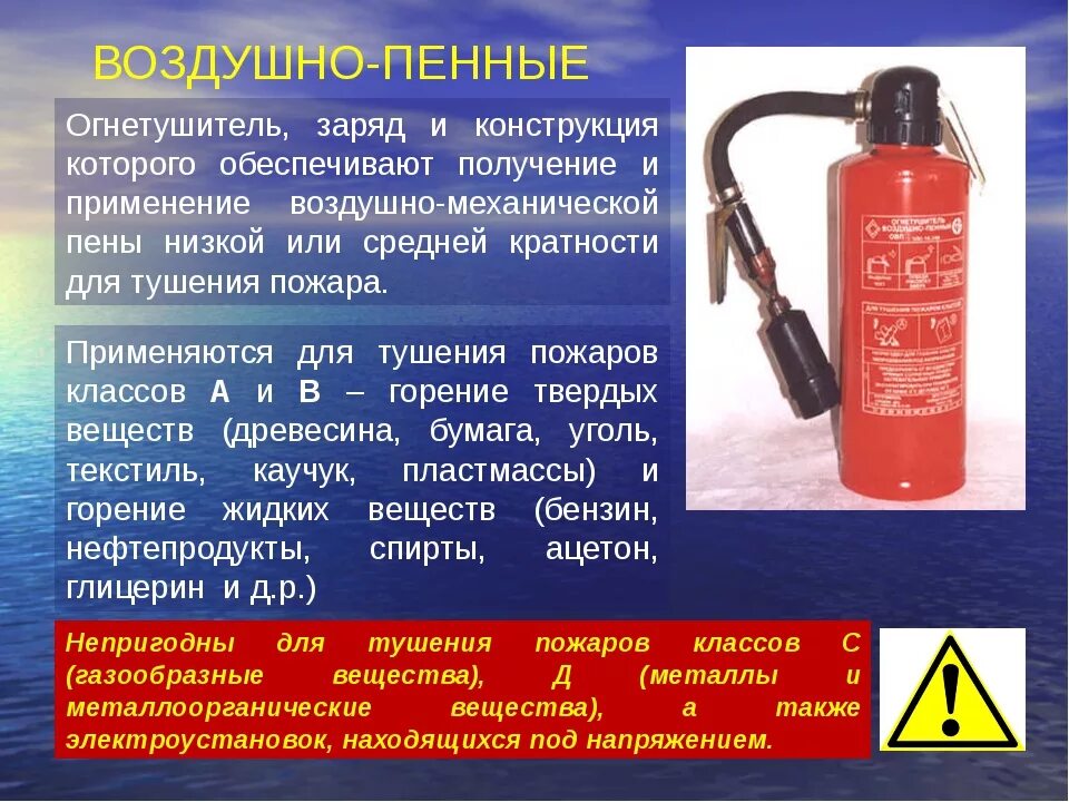 Какой огнетушитель применяют при возгорании компьютера. Воздушно-пенные огнетушители класс пожара. огнетушитель пенный овп-5. воздушно пенный огнетушитель классы пожаров. воздушно-пенные огнетушители (овп) хранение.