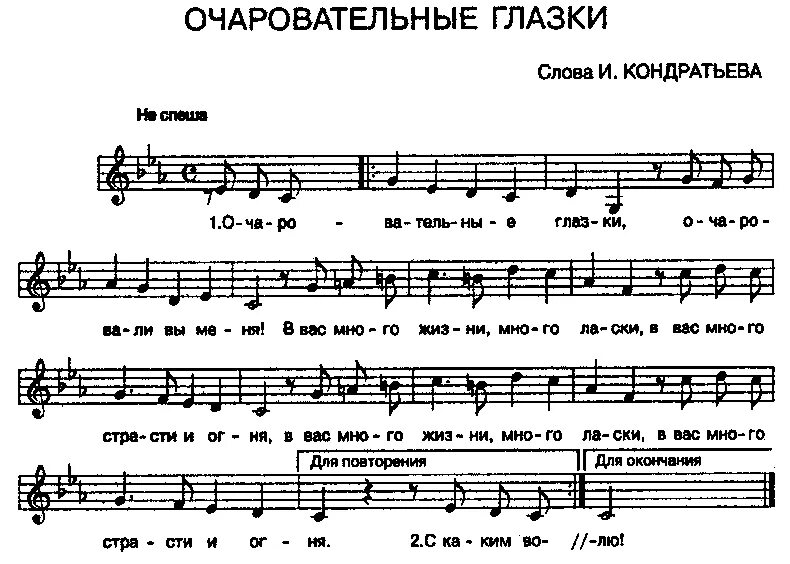 Очарована глазки. Ноты романса очаровательные глазки. Романс очаровательные глазки Ноты для фортепиано. Ноты песни очаровательные глазки. Очаровательные глазки Ноты для фортепиано.