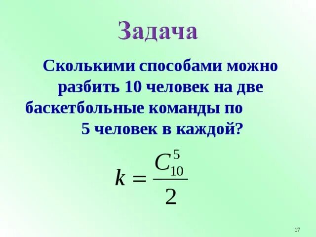 Сколькими способами можно разбить 10 человек. Сколькими способами можно разбить 10 человек