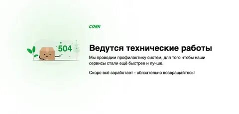 Сдэк сломался