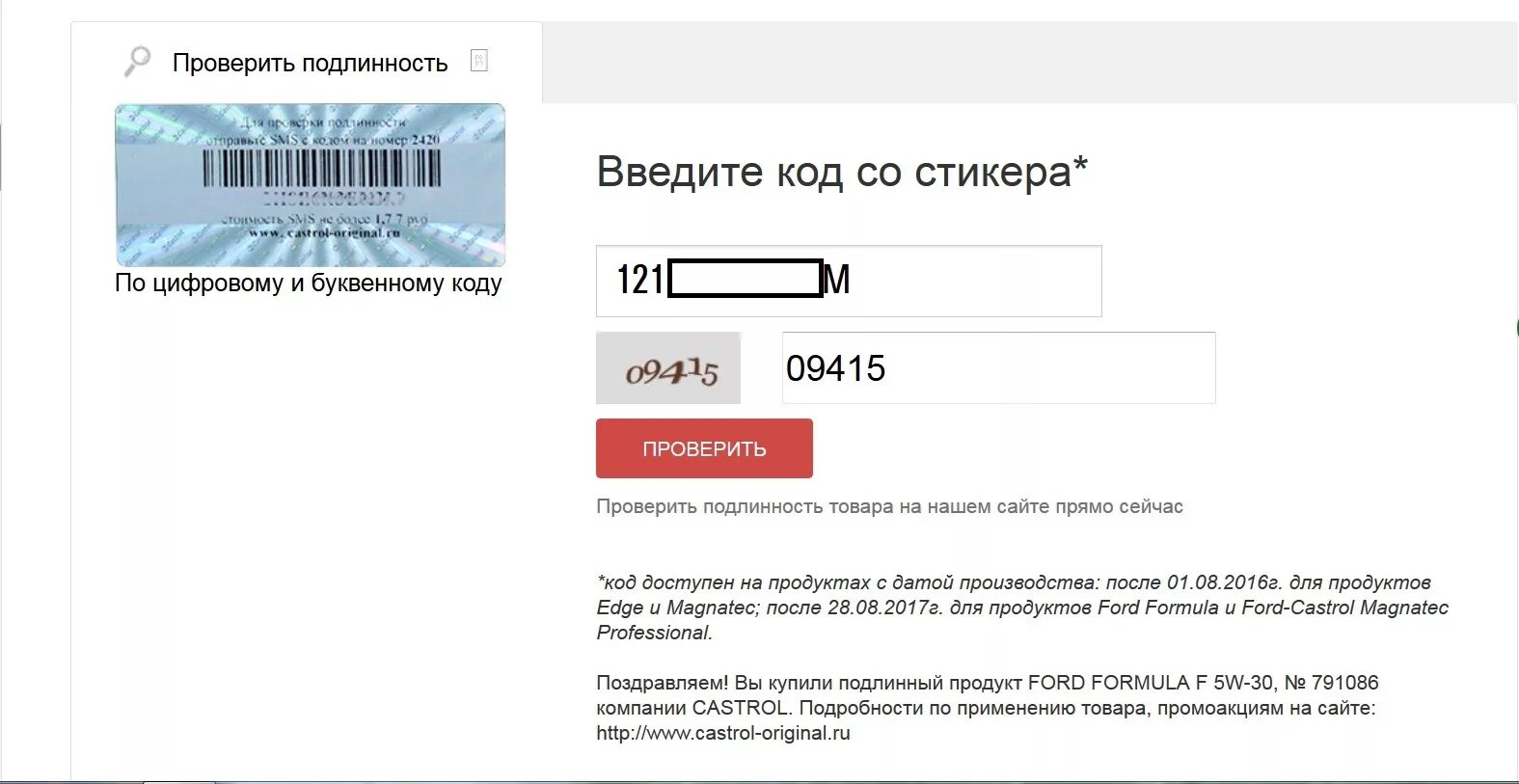 Введите код 12. Проверить фото на оригинальность. Проверка подлинности товара. Castrol как проверить подлинность. Проверка на оригинальность товара.